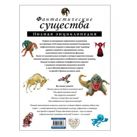Complete Encyclopedia "Fantastic Beings"-1