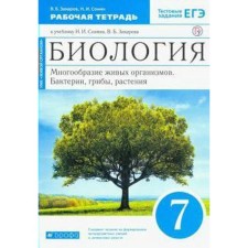 Biology. 7th grade. The variety of living organisms. Bacteria, fungi, plants. Workbook. With test tasks of the exam. Zakharov V. B., Sonin N.I.