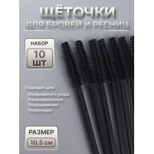 Щёточки для бровей и ресниц, силиконовые, набор - 10 шт, 10,5 см, цвет чёрный