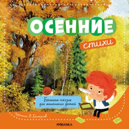 Great poetry for young children. Autumn verses-4