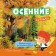 Great poetry for young children. Autumn verses