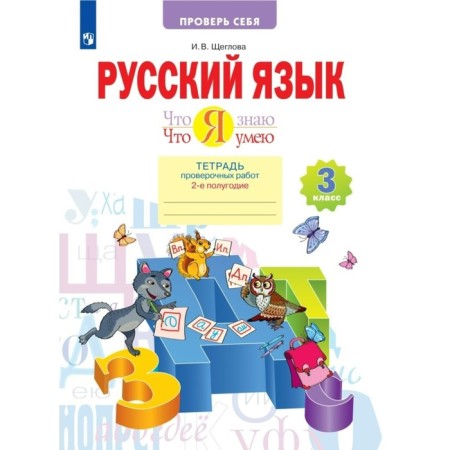 Grade 3. Russian language. What I know. What I can. A notebook of verification work. Part 2. GEF. Shcheglova I.V.