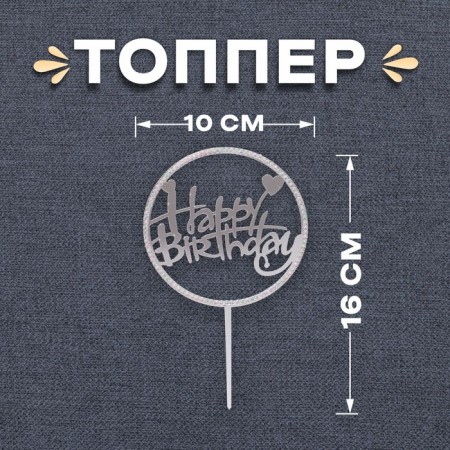 Topper "Happy Birthday", with rhinestones, silver color