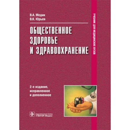 Public Health and Health. Textbook. 2nd edition, corrected and supplemented. Medic V.A., Yuryev V.K.