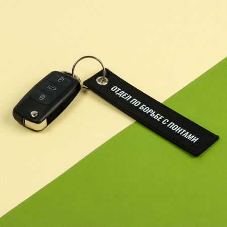 A car key keychain "Combating Putes", Removka-3