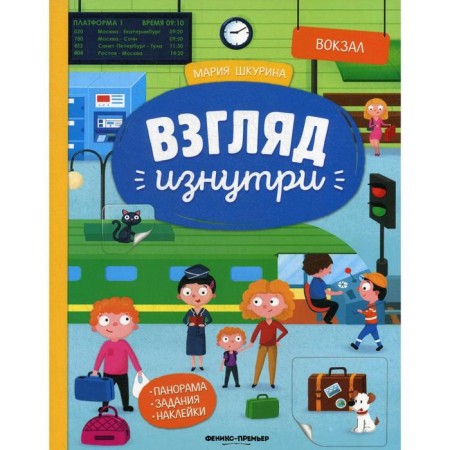 Station: Panorama book with stickers. Shkurina M.