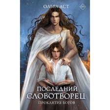 The last wordist. The curse of the gods. AST O.
