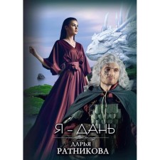 Я – Дань. Ратникова Д.