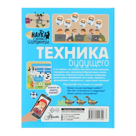 Наука с «Котом Шрёдингера». Техника будущего-5