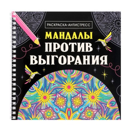 Antistress coloring "Mandalas against burnout", mandalas on the crest