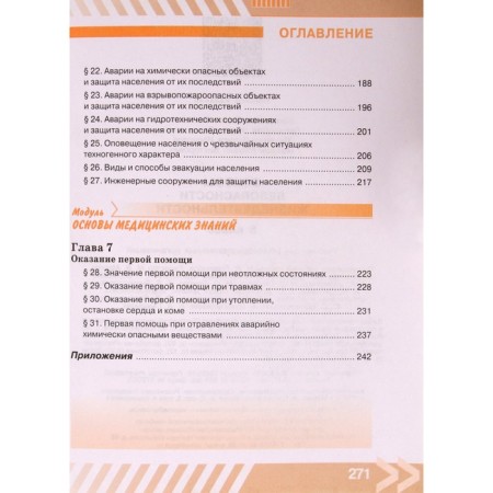 Textbook. GEF. Fundamentals of life safety, 2021, grade 8, Khrennikov B.O.-6
