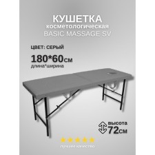 Кушетка косметологическая с отверстием для лица Massage Basic SV, размер 180×60×72 см, цвет серый