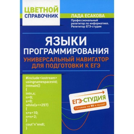 Programming languages: a universal navigator to prepare for the exam. Esakova L.B.