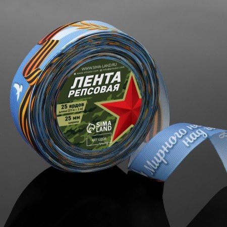 Republic tape “Peaceful sky above your head!”, 25 mm × 23 ± 1 m, blue color