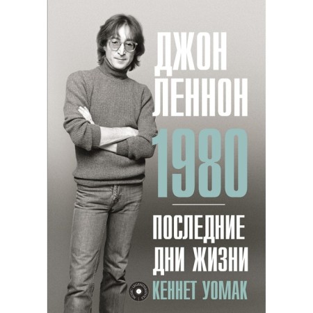 Джон Леннон. 1980. Последние дни жизни. Уомак К.
