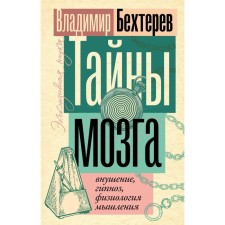 Тайны мозга: внушение, гипноз, физиология мышления. Бехтерев В.М.