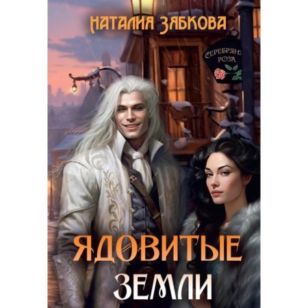 Poisonous lands. Zyabkova N.