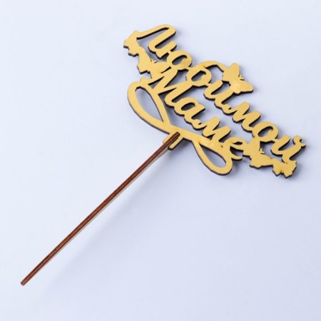 Topper wooden "beloved mother" Golden give beautifully 14.4x7.7 cm-3
