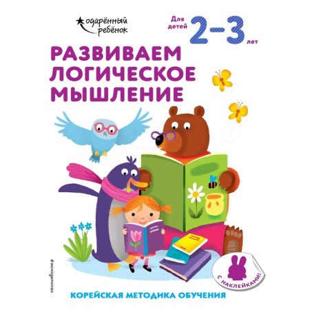 We develop logical thinking: for children 2-3 years old (with stickers)