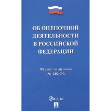 Об оценочной деятельности в Российской Федерации № 135-ФЗ