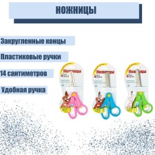 Scissors 14 cm, plastic handles, rounded ends of the blades, mix