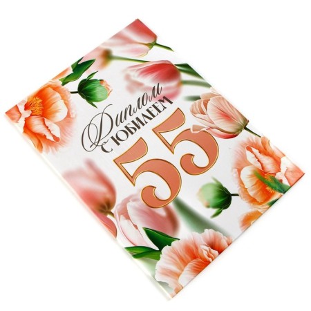 Diploma "Happy 55 Years", A5, 21 x 15 cm.-1