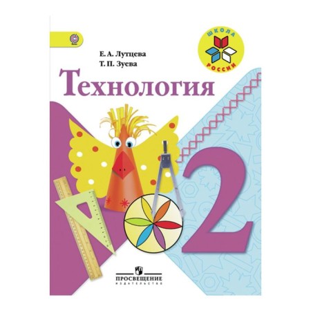 Textbook. GEF. Technology, 2019 Grade 2. Luttseva E.A.