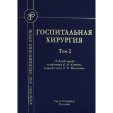 Госпитальная хирургия: Учебник. В 2 томах. Том 2. 2-е издание, переработанное и дополненное. Под ред. Котинова Б. Н., Бисенкова Л. Н