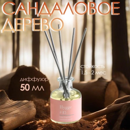 Diffusor "HYGGE" aromatic, 50 ml, sandalwood
