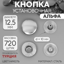 Installation button, alpha (S-shaped), d = 12.5 mm, nickel color