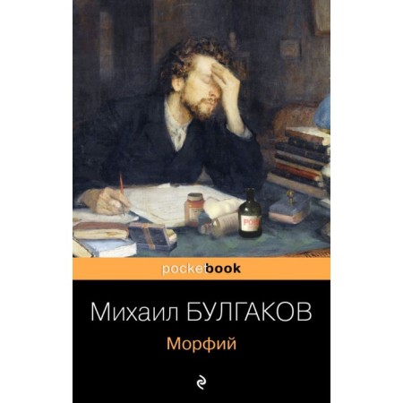 Морфий. Булгаков М.А.