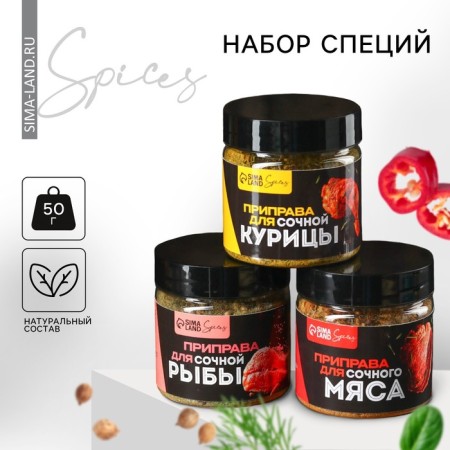 A set of spices “Real gourmet”: for fish, meat and chicken, 150 g (3 pcs. X 50 g).