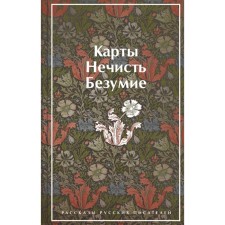 Cards. Evil spirits. Madness. The stories of Russian writers. Gogol N.V., Lermontov M.Yu., Bryusov V.Ya., Gumilyov N.S., Andreev L.N., Kuprin A.I., Green A.S., Platonov A.P.