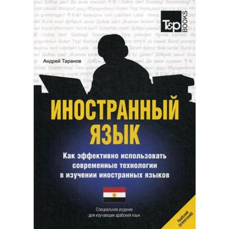 Special publication for studying. Arabsk. (Egypt.) Yaz. Taranov A.M.