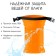 Harmoskek, 45 l, orange color