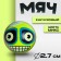Monster's rubber ball, Mix color