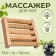 Feet massage "Night Happiness", 12.5 × 14 × 3.5 cm, 5 rows, wooden