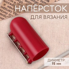 Напёрсток для вязания, d = 15 мм, цвет малиновый