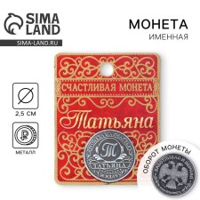 Сувенир монета именная «Татьяна»