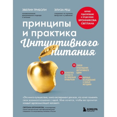 The principles and practice of intuitive nutrition. Triboli E., Resent E.