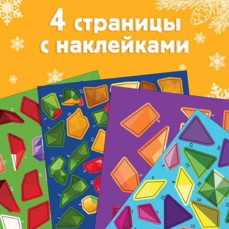 The book "draw stickers. Christmas tree toys ”, 12 p.-4