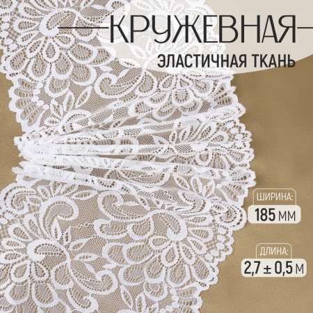 Lace elastic fabric, 185 mm × 2.7 ± 0.5 m, white color