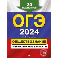 OGE-2024. Social science. Training options. 30 options. Kishenkova O.V.