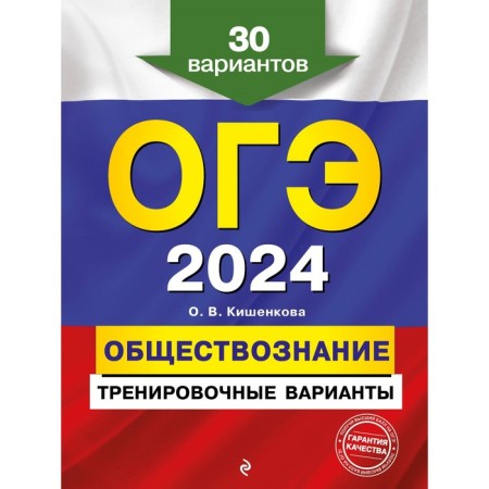 OGE-2024. Social science. Training options. 30 options. Kishenkova O.V.