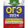 OGE-2024. Social science. Training options. 30 options. Kishenkova O.V.
