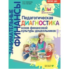 Entertaining finances. Pedagogical diagnosis of the basics of the financial culture of preschoolers. Semenkova E.V.