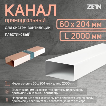 Rectangular, ventilation zein, 60 x 204 mm, 2.0 m
