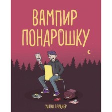 Vampire Ponaroshka. Gardner U.