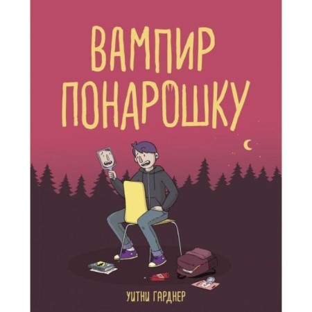 Vampire Ponaroshka. Gardner U.