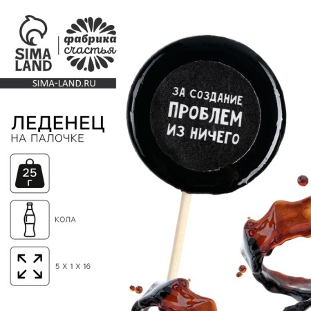 Lollice with a seal on the stick "For creating problems": taste: Cola, 25 g.